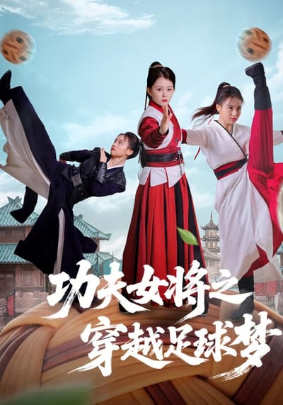 功夫女將之穿越足球夢