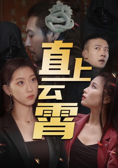 直上雲霄