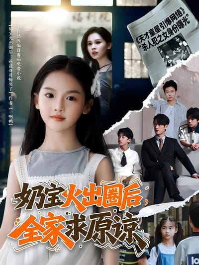 奶寶火出圈後，全家求原諒