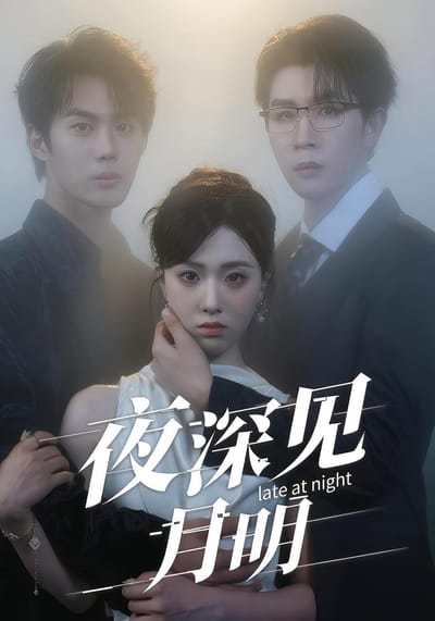 夜深見月明