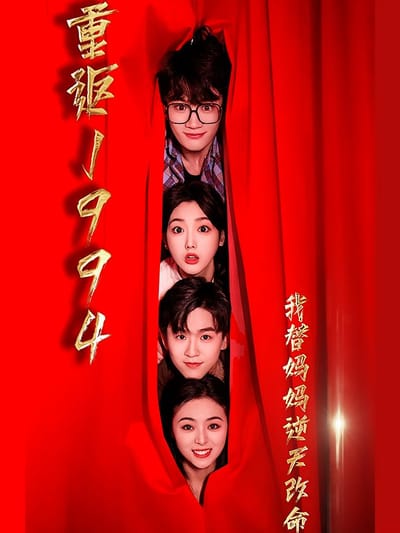 重返1994我替媽媽逆天改命