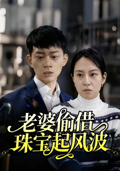 老婆偷借珠寶起風波