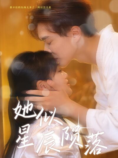 她似星辰隕落