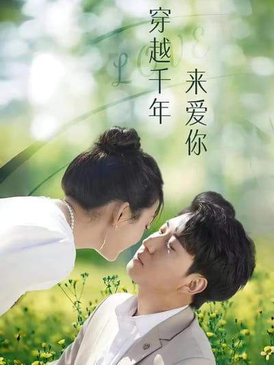 穿越千年來愛你