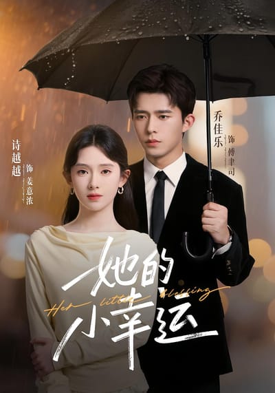 她的小幸运