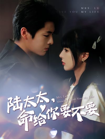 陸太太，命給你要不要