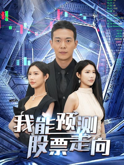 我能預測股票走向