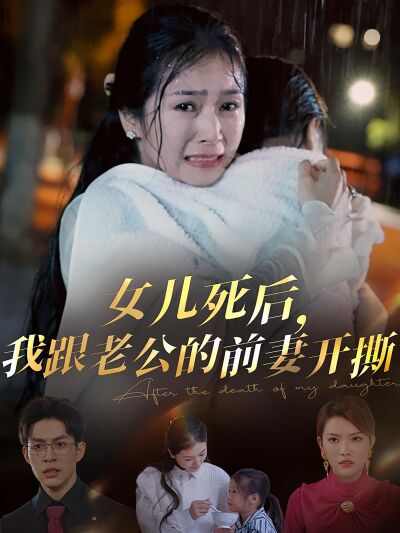 女兒死後，我跟老公的前妻開撕