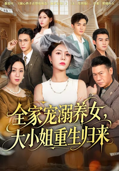 全家寵溺養女，大小姐重生歸來