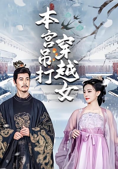 本宫吊打穿越女