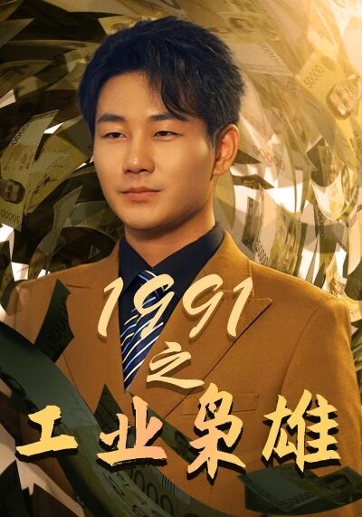 1991之工业枭雄