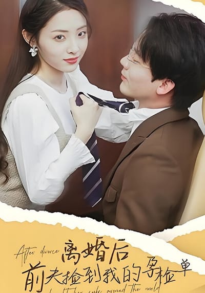 離婚後，前夫撿到了我的孕檢單