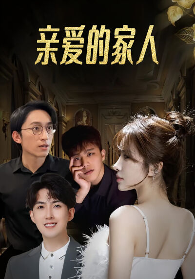 亲爱的家人