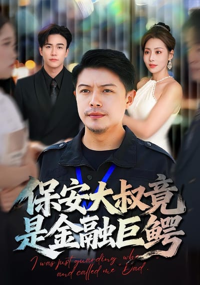 保安大叔竟是金融巨鱷