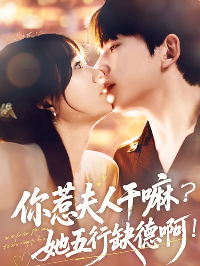 你惹夫人幹嘛？她五行缺德啊！