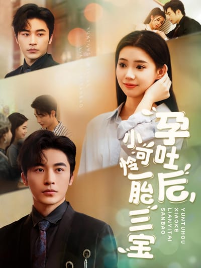 孕吐後，小可憐一胎三寶