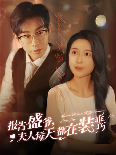 報告盛爺，夫人每天都在裝乖巧