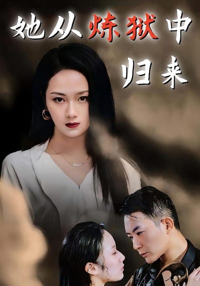 她从炼狱中归来