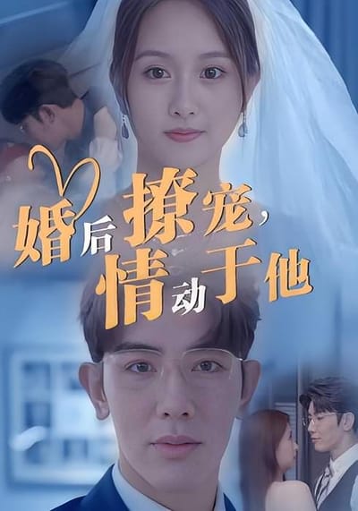 婚後撩寵，情動於他