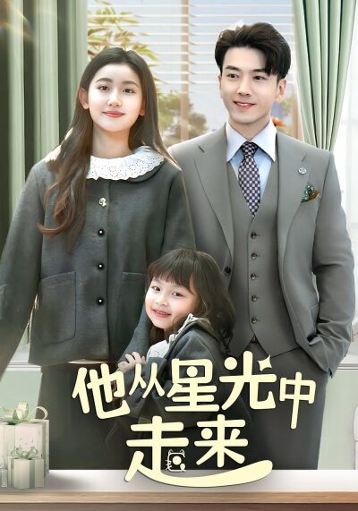 他從星光中走來