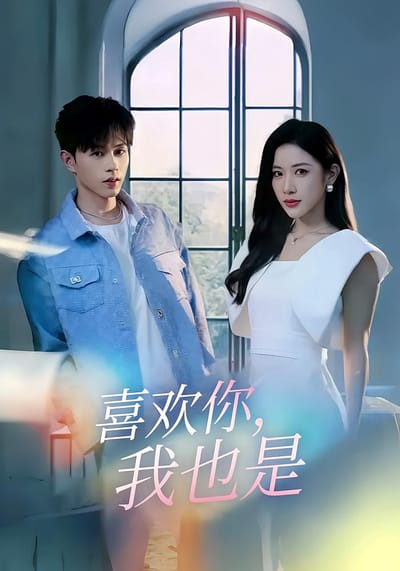喜歡你，我也是