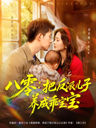 八零：把反派兒子養成乖寶寶