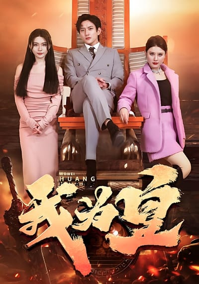 我為皇