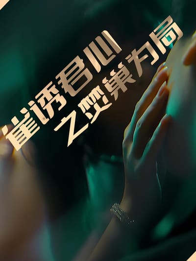 雀誘君心之焚巢為局