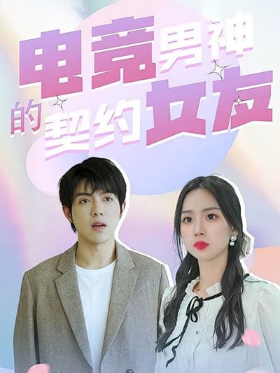 電競男神的契約女友