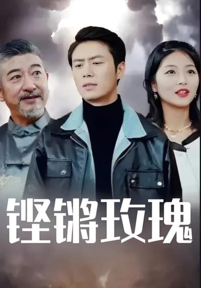 鏗鏘玫瑰