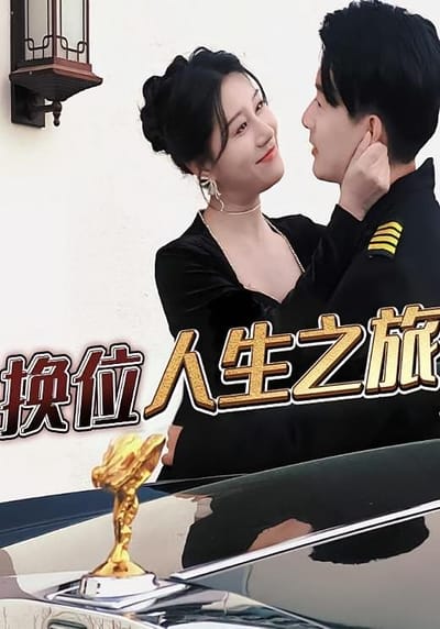 換位人生之旅