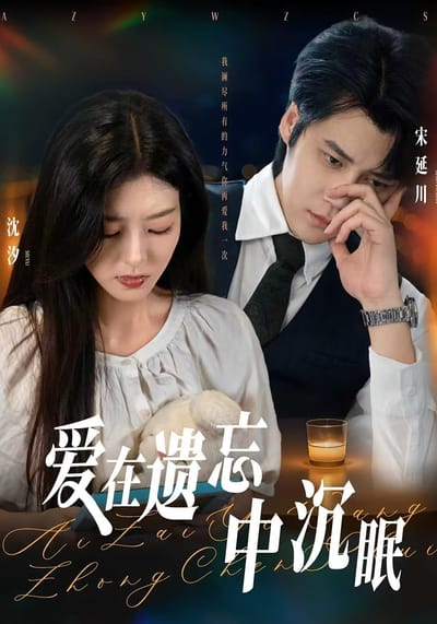愛在遺忘中沉眠