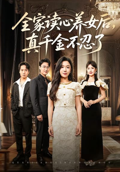 全家讀心養女後，真千金不忍了
