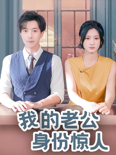 我的老公身份惊人
