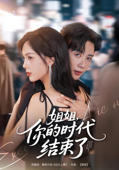 姐姐，你的時代結束了