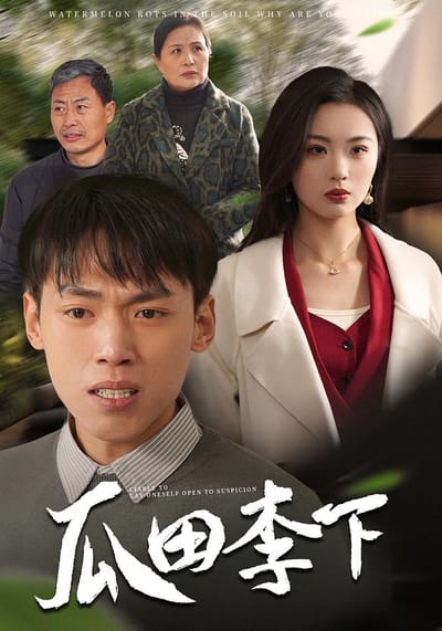 瓜田李下