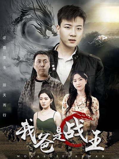 我爸是戰王