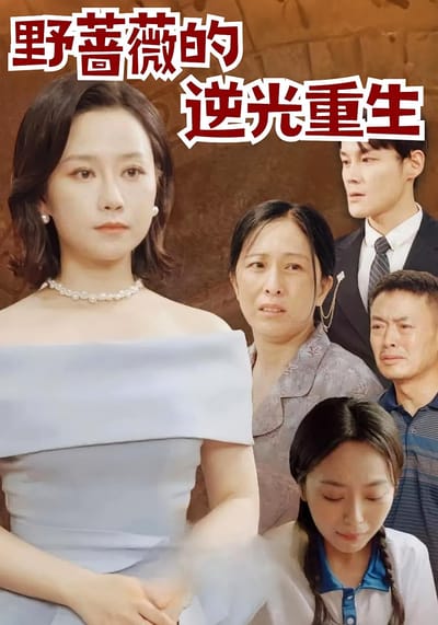 野蔷薇的逆光重生