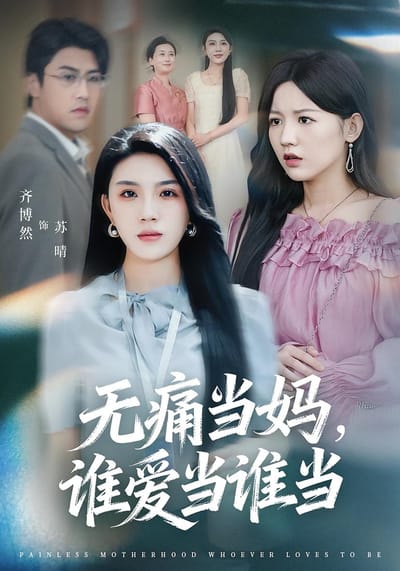 無痛當媽，誰愛當誰當
