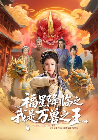 福星降臨之我是萬獸之王