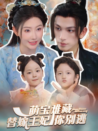 萌宝难藏替嫁王妃你别逃