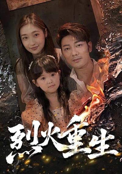 烈火重生