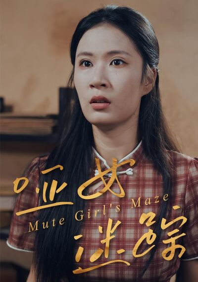 啞女迷蹤