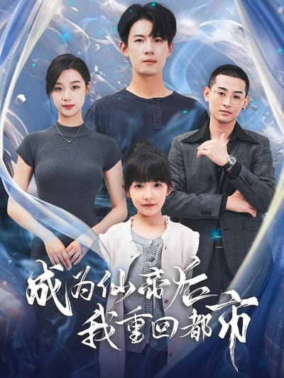 成為仙帝后我重回都市