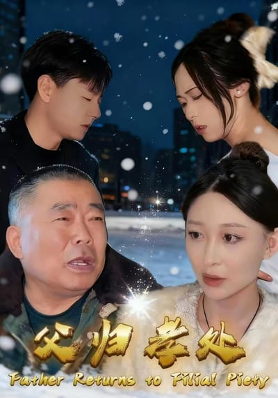 父歸孝處