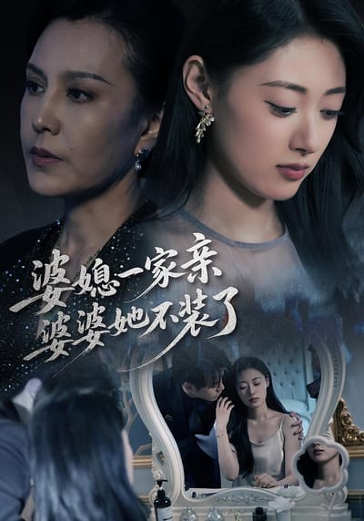 婆媳一家親，婆婆她不裝了