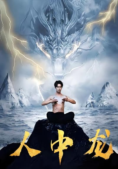 人中龍