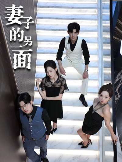 妻子的另一面