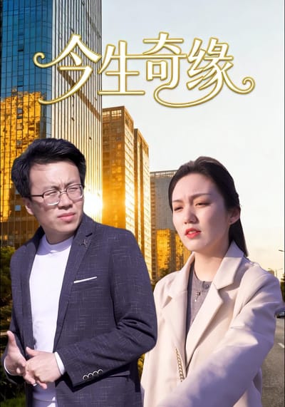 今生奇缘