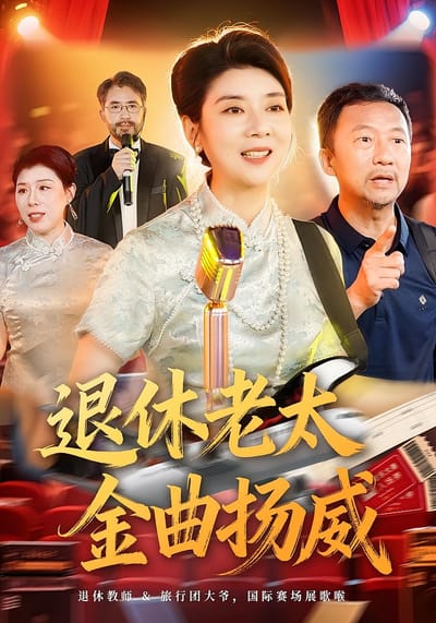 退休老太金曲揚威